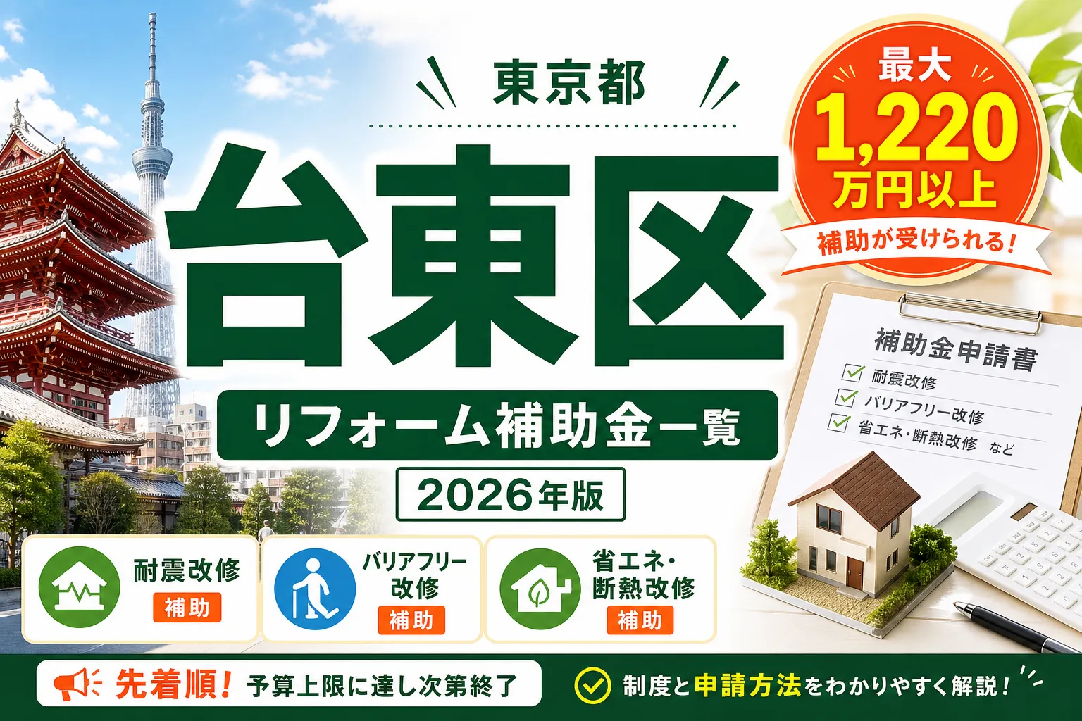 【東京都台東区】リフォーム補助金まとめ|2026年版完全ガイド