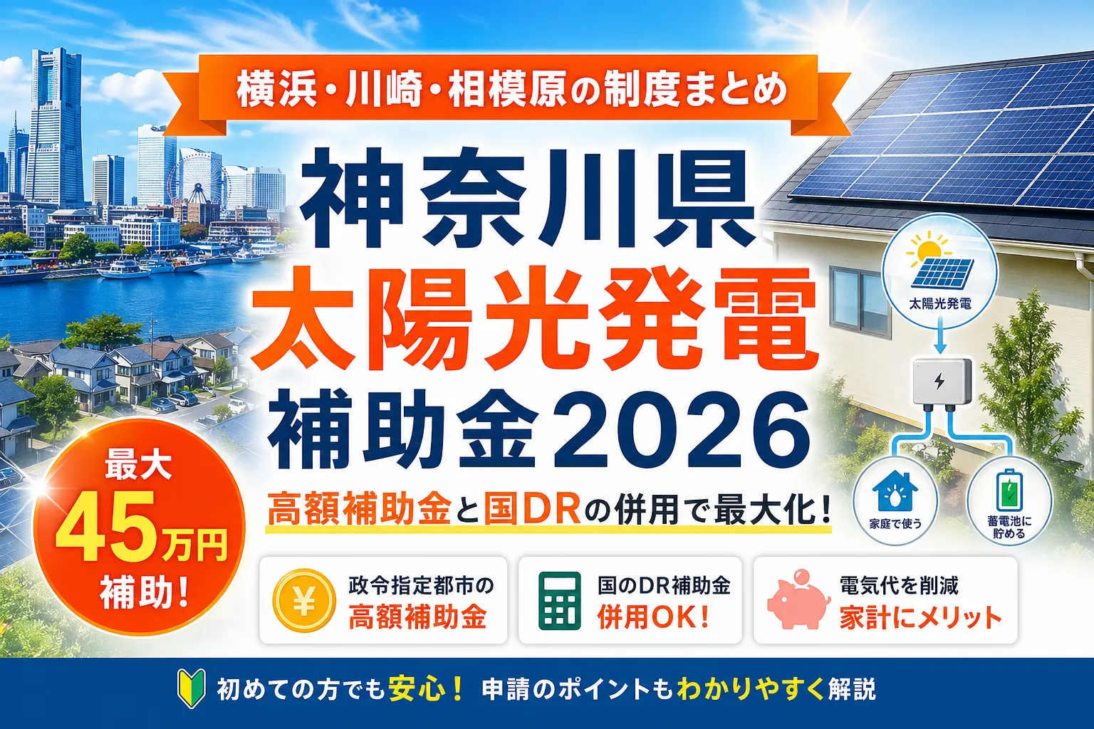 【神奈川県】太陽光発電の補助金まとめ|2026年版完全ガイド