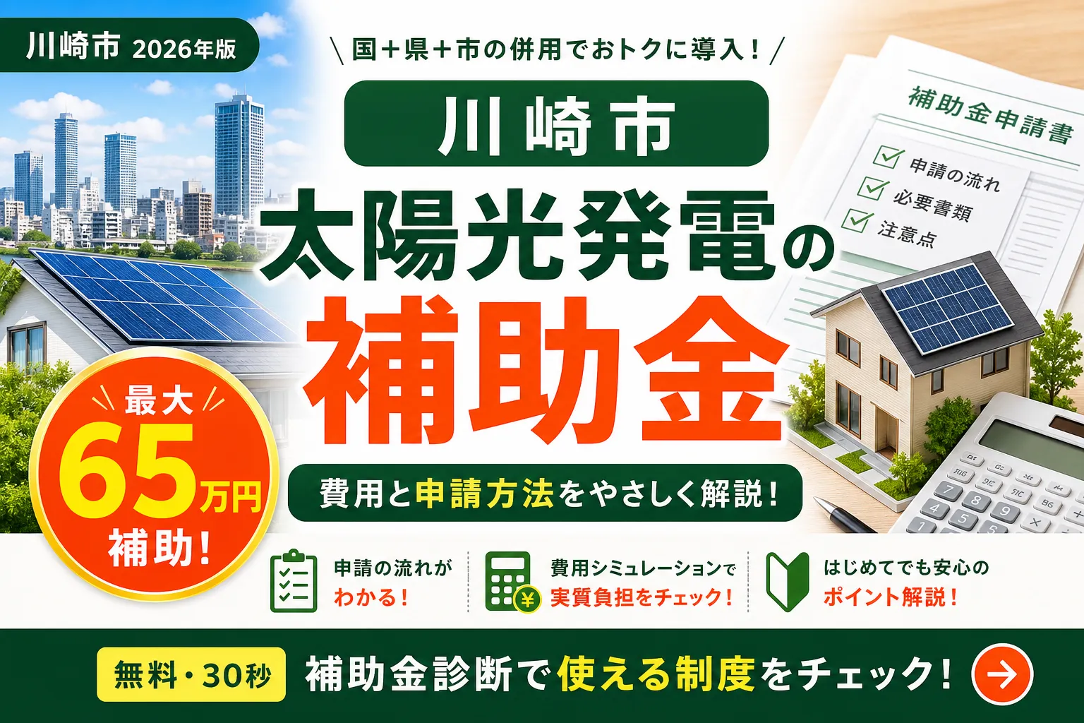 【神奈川県川崎市】太陽光発電の補助金まとめ|2026年版完全ガイド