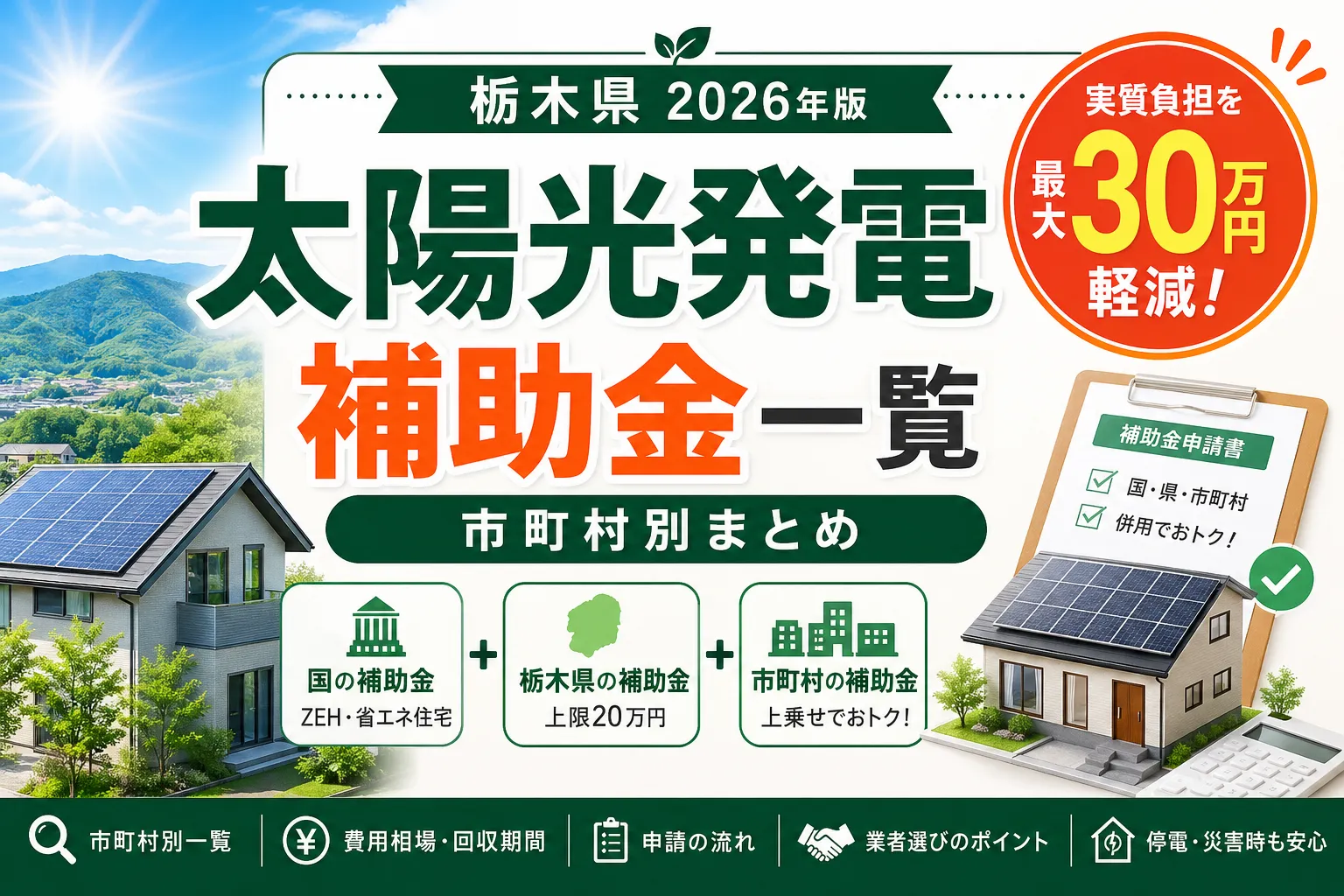 【栃木県】太陽光・蓄電池補助2026|太陽光28万円+蓄電池25.8万円