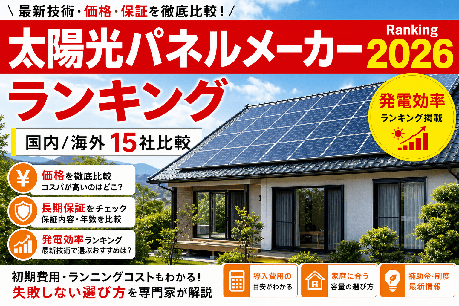 太陽光パネルメーカーランキング2026|国内/海外15社の発電効率・保証・価格比較
