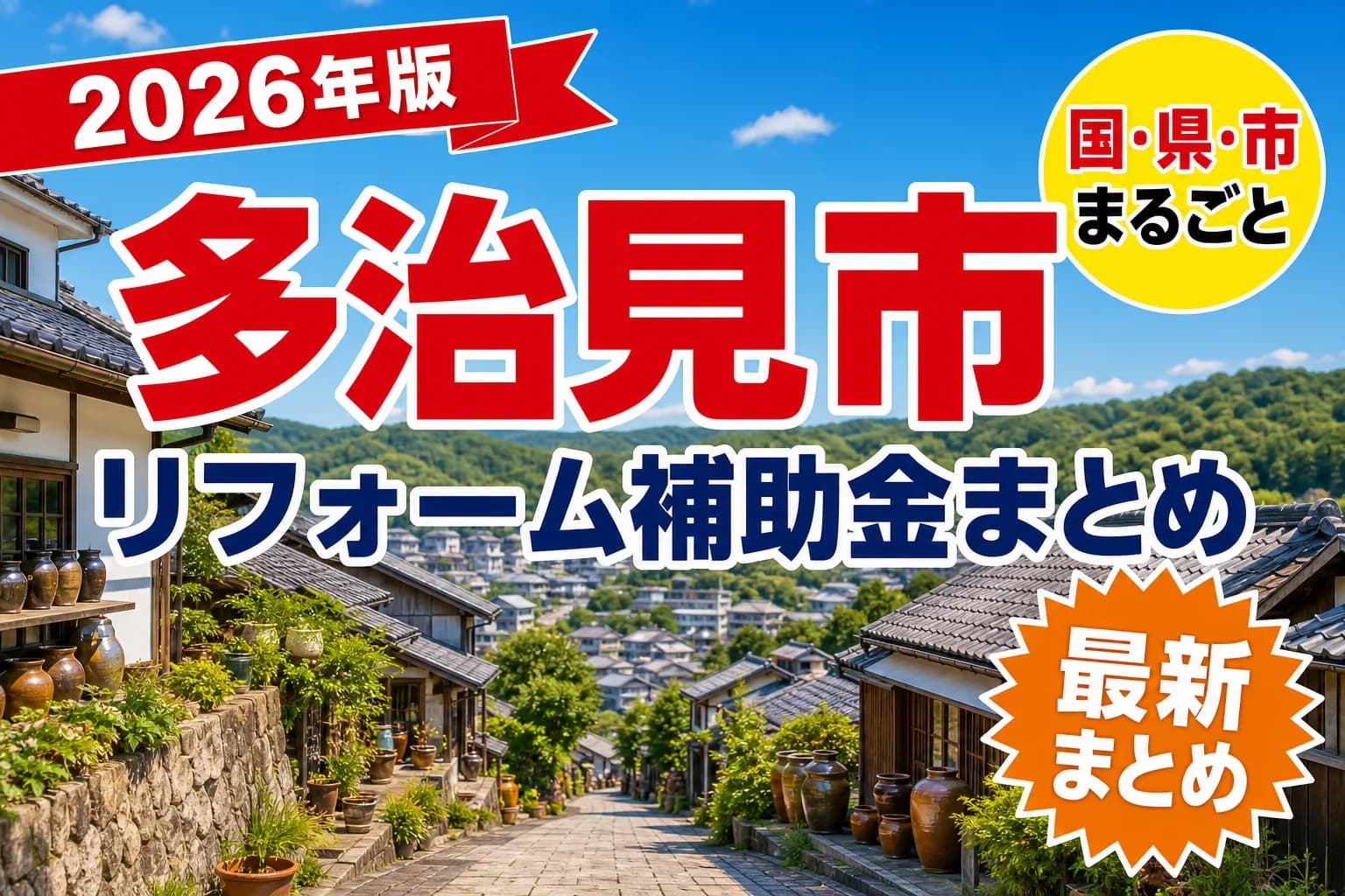 多治見市で空き家・耐震・解体に補助金を使う2026年版|どこまで対象になるか