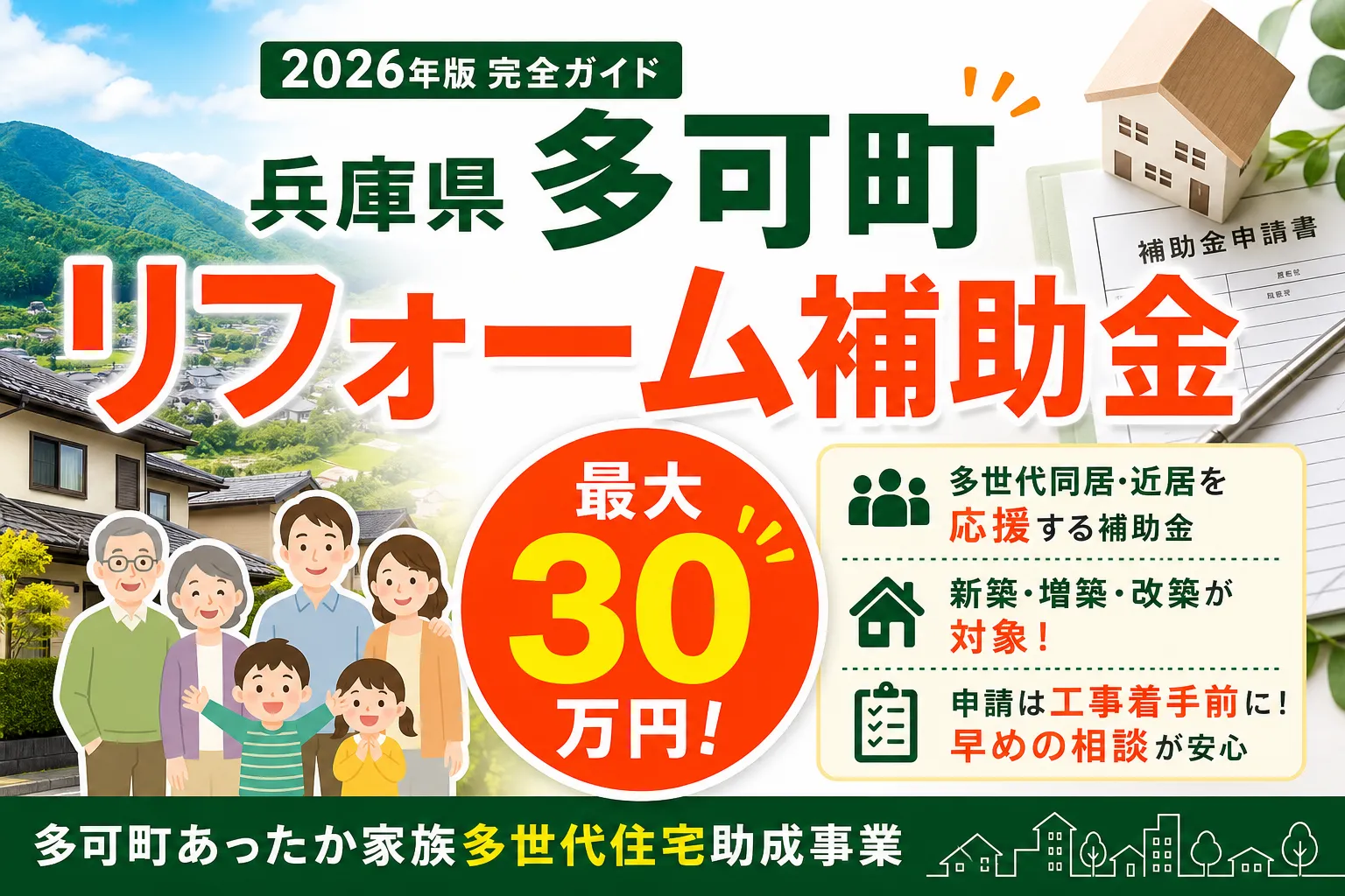 【兵庫県多可町】リフォーム補助金は最大30万円|2026年版完全ガイド