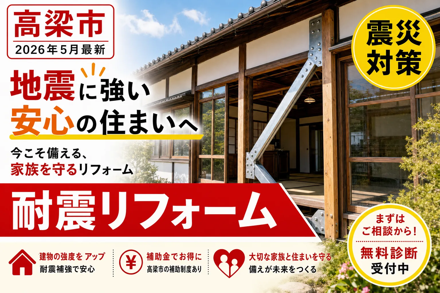 【高梁市】耐震補助2026|建築物診断は最大300万円・木造改修は115万円