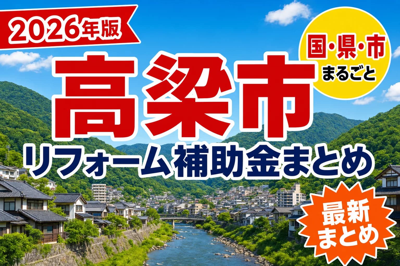 【高梁市】リフォーム補助金まとめ2026|使える制度10件と申請方法