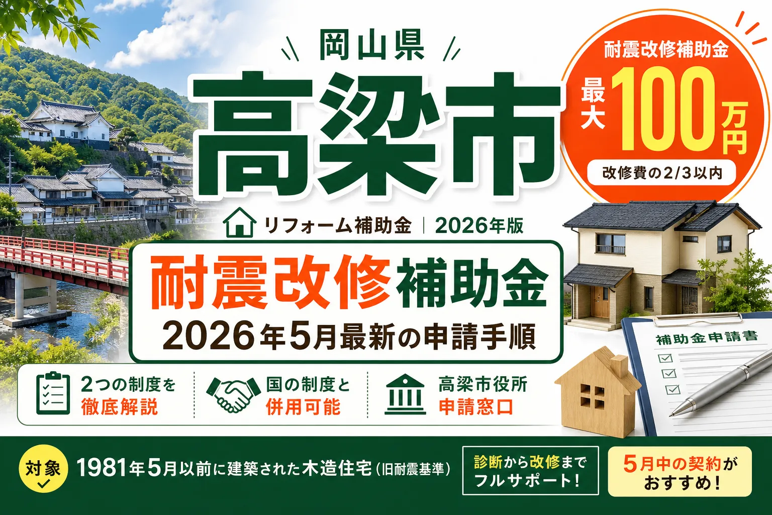 【岡山県高梁市】耐震改修補助金は最大100万円|2026年8月最新の申請手順