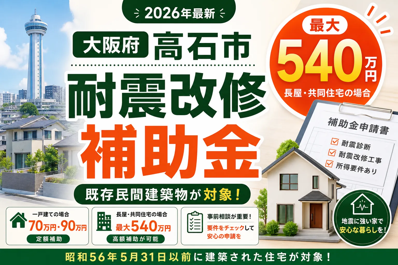 【高石市】耐震改修補助2026|長屋・共同住宅は総額上限585万円