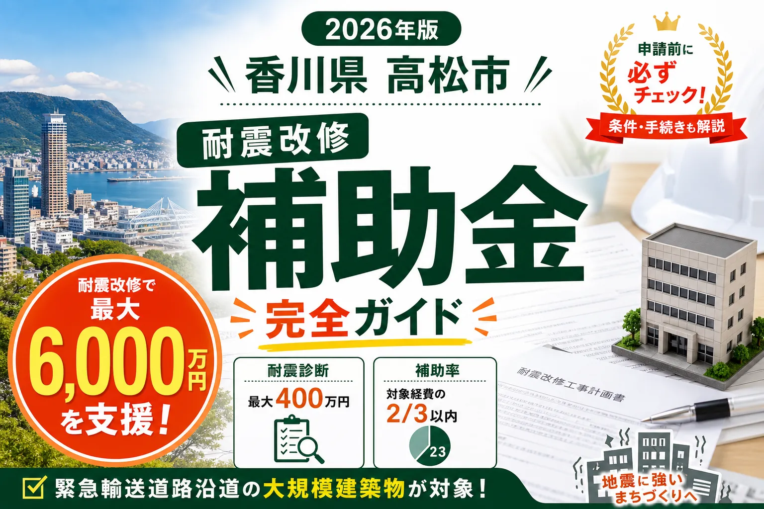 【香川県高松市】耐震改修補助金は最大6000万円|2026年版完全ガイド