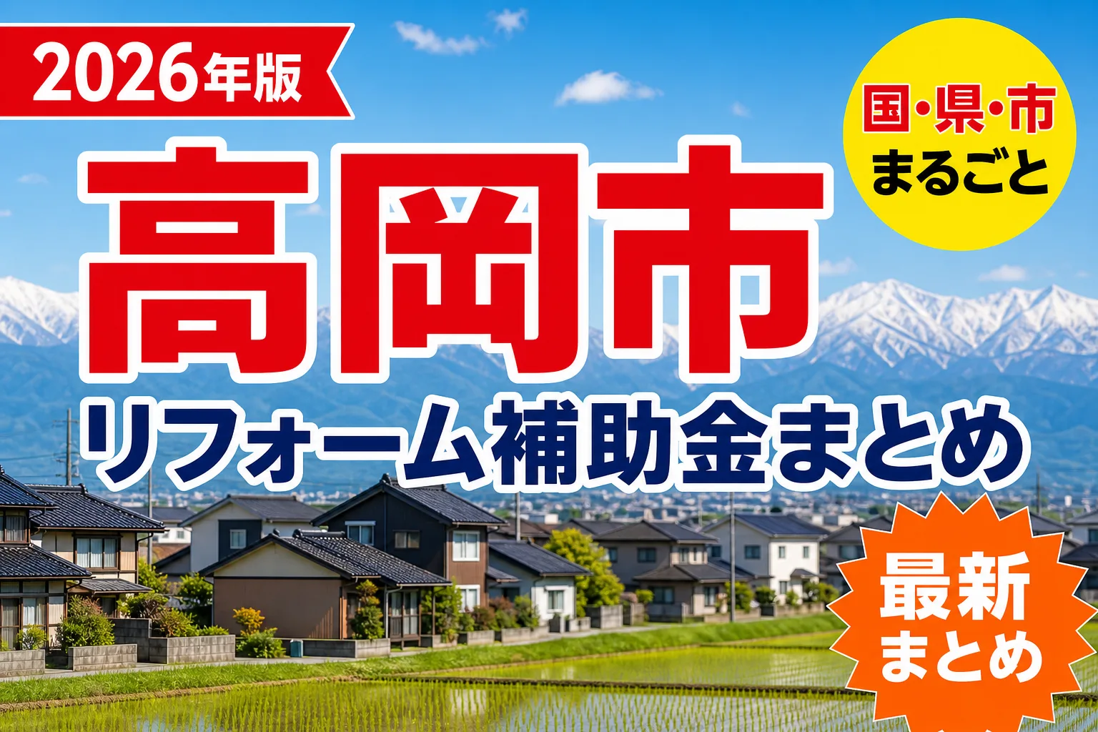 【高岡市】リフォーム補助金まとめ2026|使える制度13件と申請方法