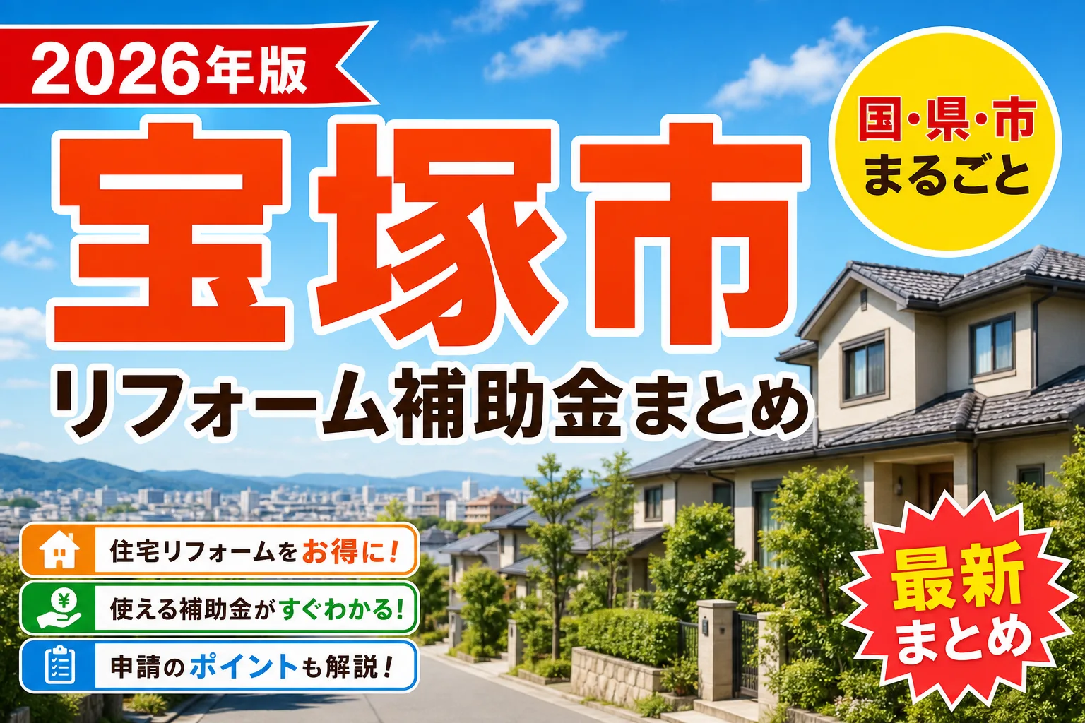 【宝塚市】リフォーム補助金まとめ2026|使える制度17件と申請方法