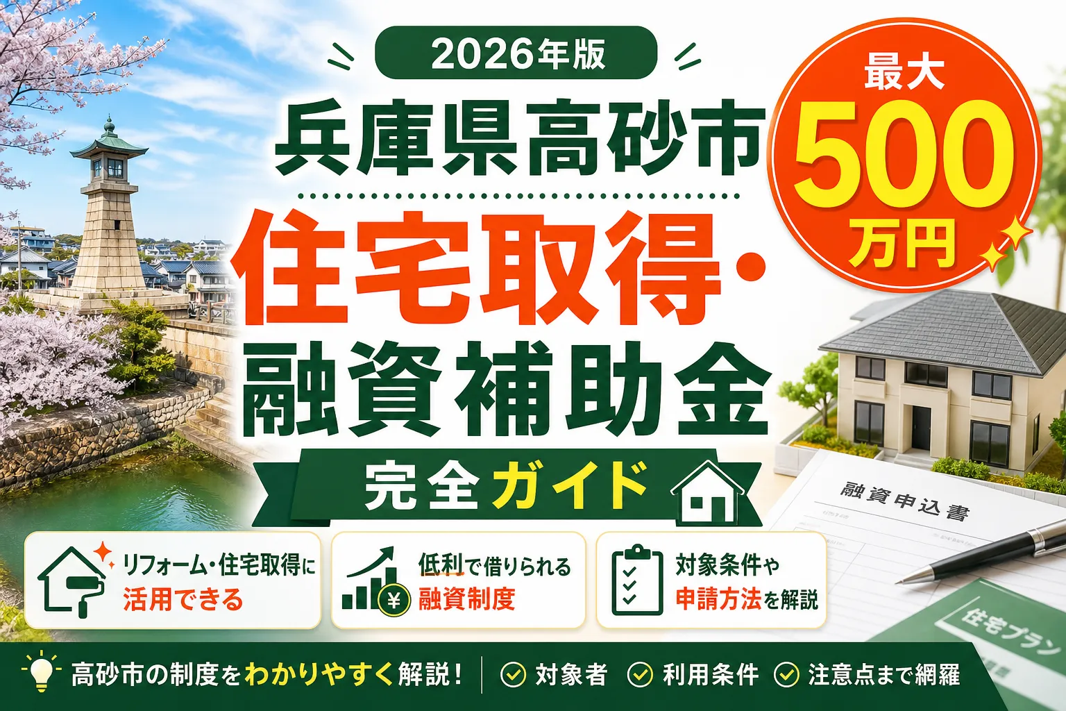 【兵庫県高砂市】住宅取得・融資補助金は最大500万円|2026年版完全ガイド