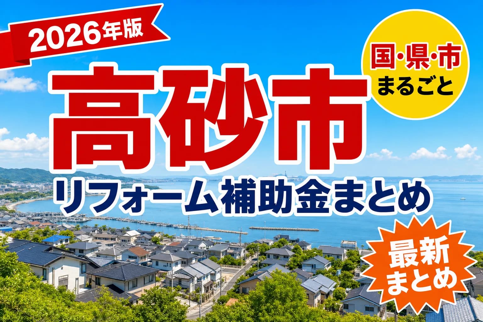 【高砂市】リフォーム補助金まとめ2026|使える制度17件と申請方法