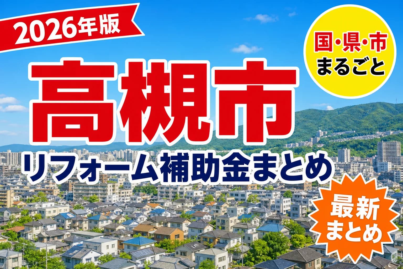【高槻市】リフォーム補助金まとめ2026|使える制度21件と申請方法