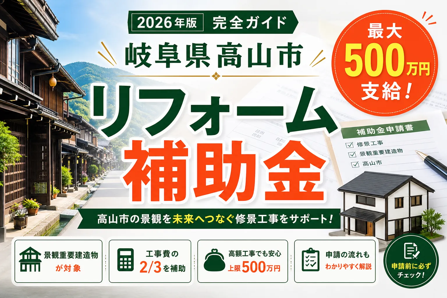 【岐阜県高山市】リフォーム補助金は最大500万円|2026年版完全ガイド