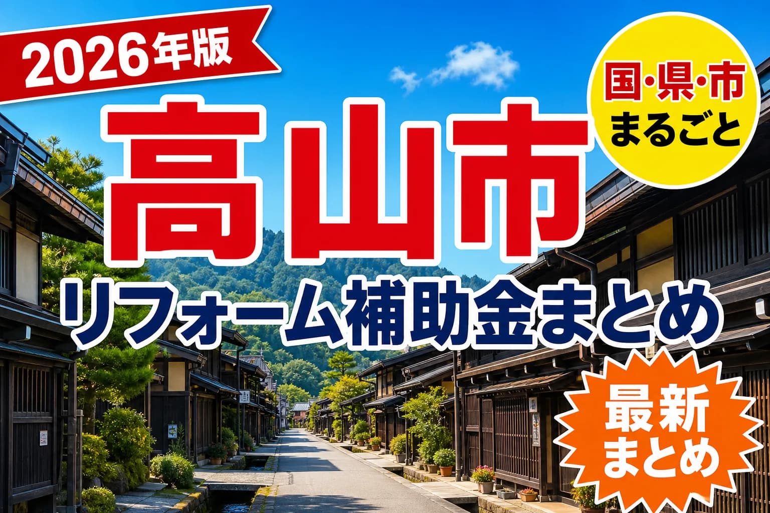 【高山市】リフォーム補助金まとめ2026|使える制度19件と申請方法