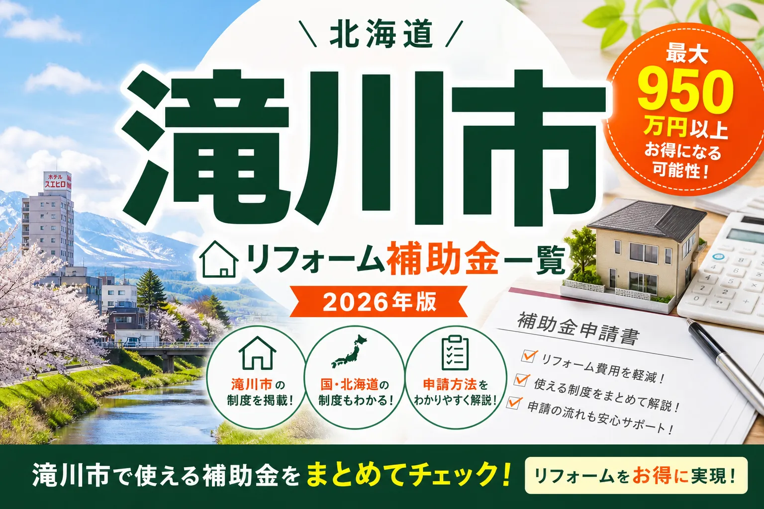 【北海道滝川市】リフォーム補助金まとめ|2026年版完全ガイド