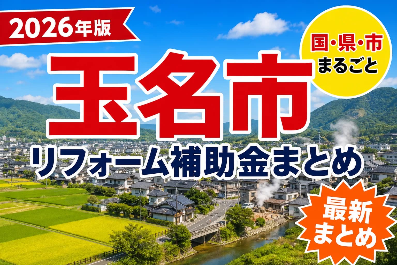【玉名市】リフォーム補助金まとめ2026|使える制度11件と申請方法