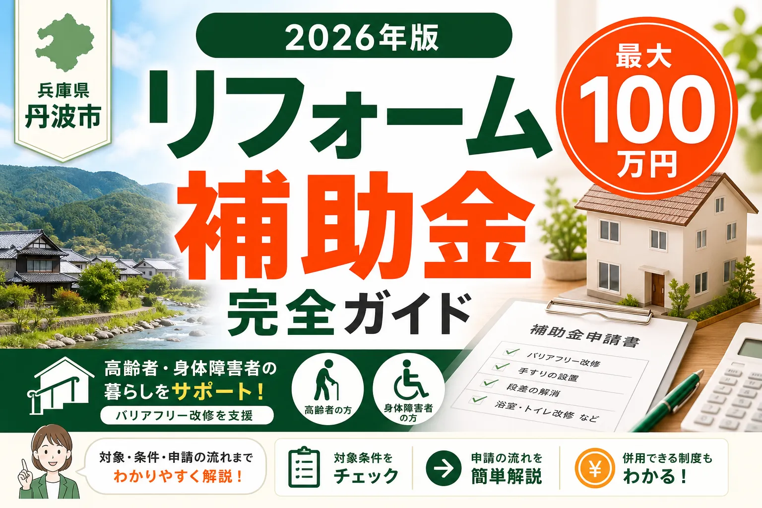 【兵庫県丹波市】リフォーム補助金は最大100万円|2026年版完全ガイド