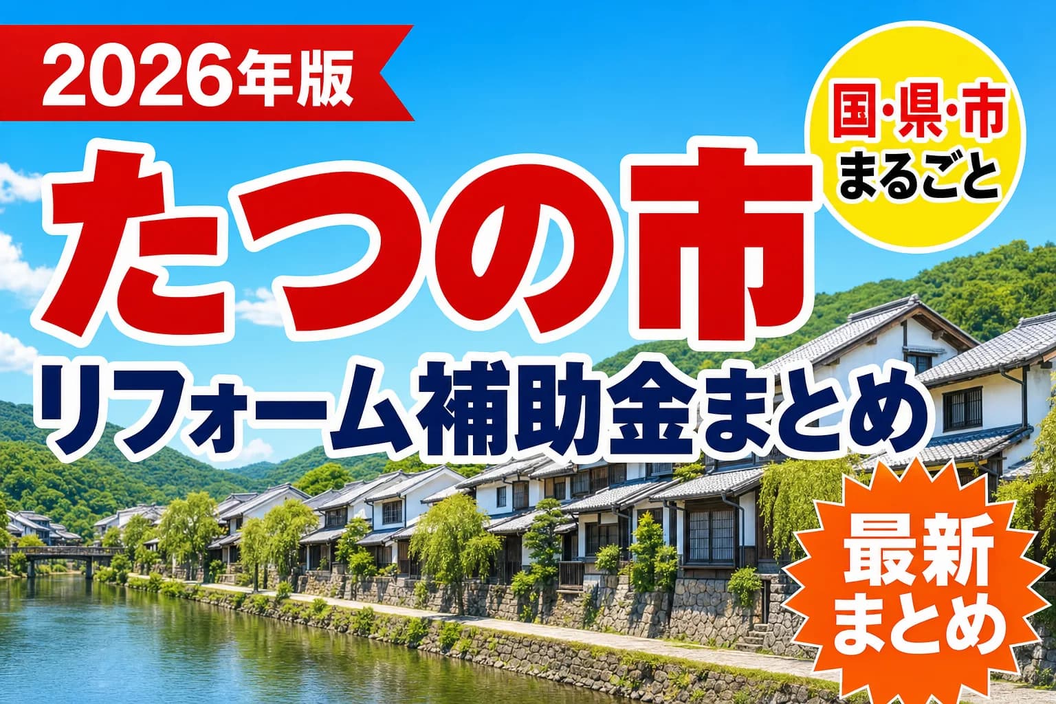 【たつの市】リフォーム補助金まとめ2026|使える制度11件と申請方法