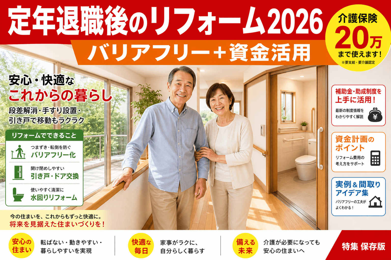定年退職後のリフォーム2026|バリアフリー+住宅資金活用+介護保険