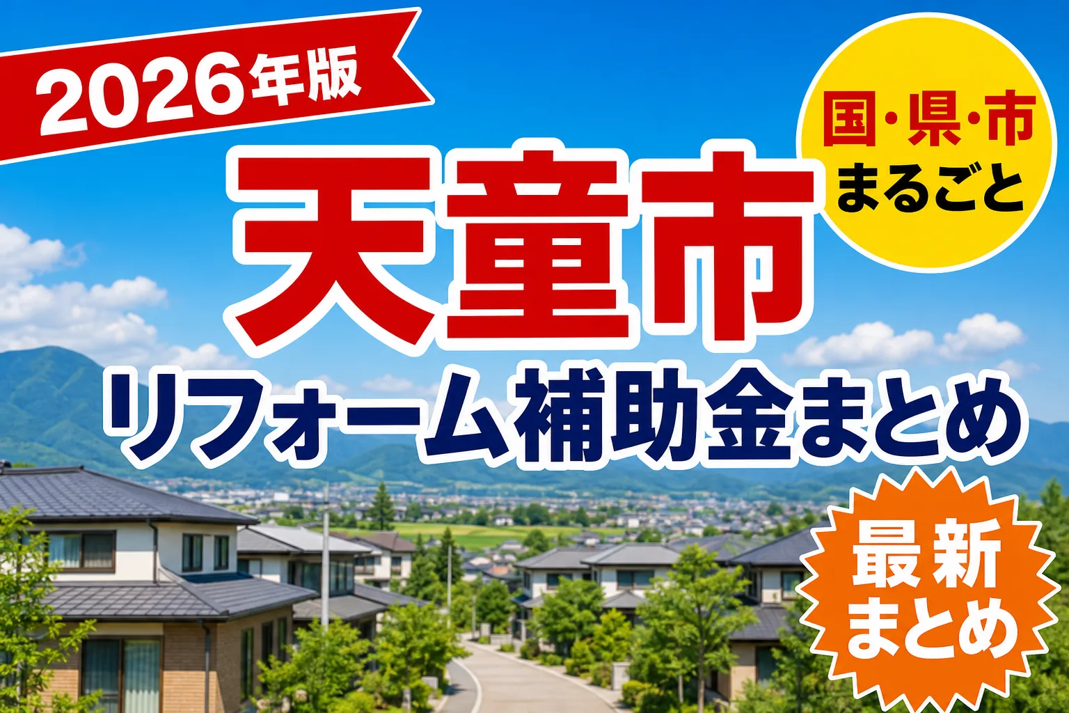 【天童市】リフォーム補助金まとめ2026|使える制度17件と申請方法