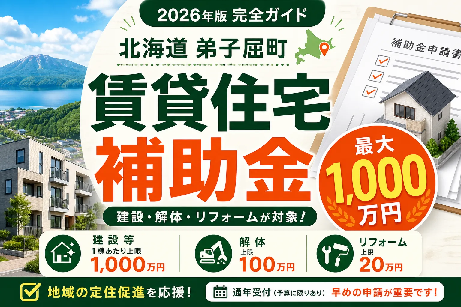 【北海道弟子屈町】賃貸住宅補助金は最大1000万円|2026年版完全ガイド