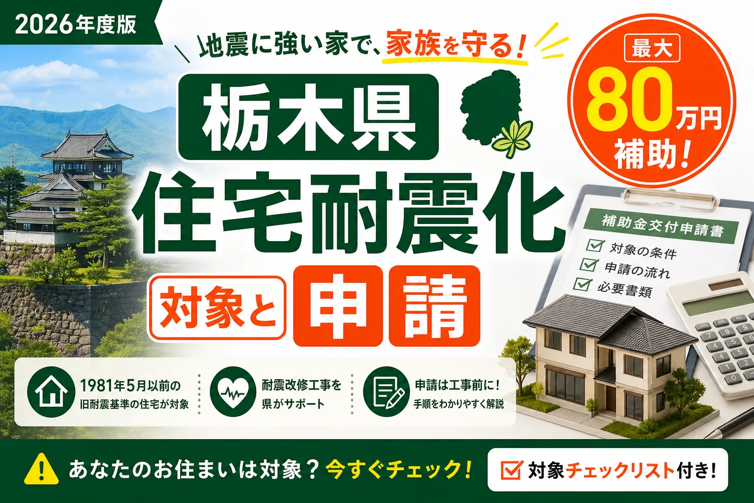 【栃木県】耐震改修補助金は最大80万円|2026年版完全ガイド