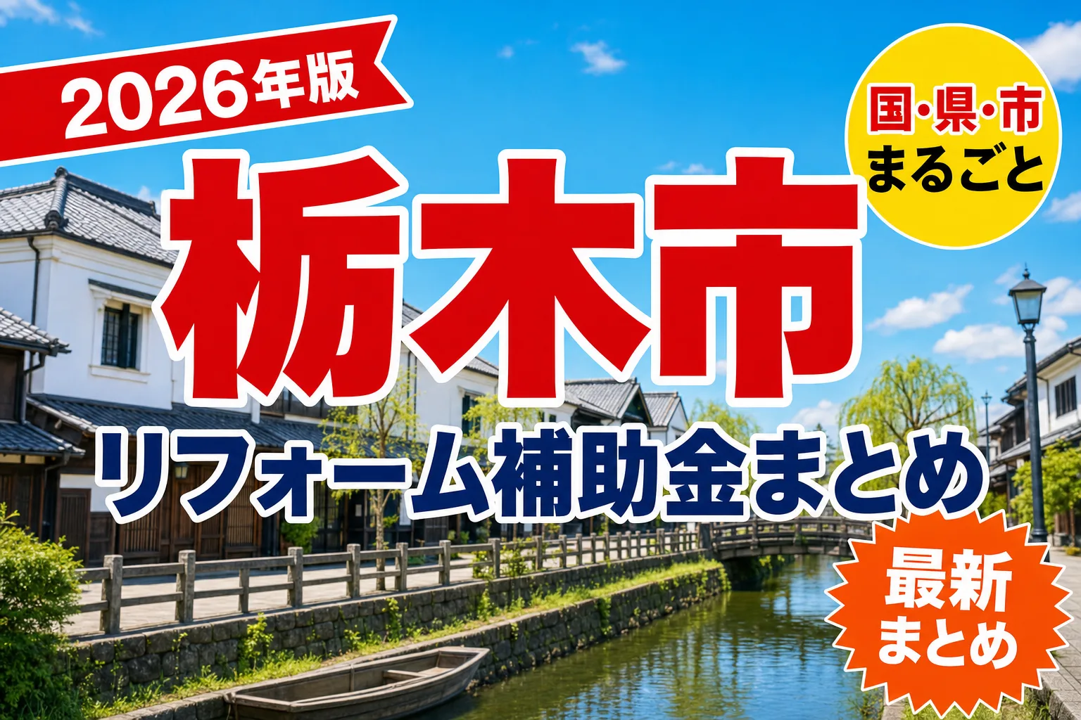 【栃木市】リフォーム補助金まとめ2026|使える制度17件と申請方法