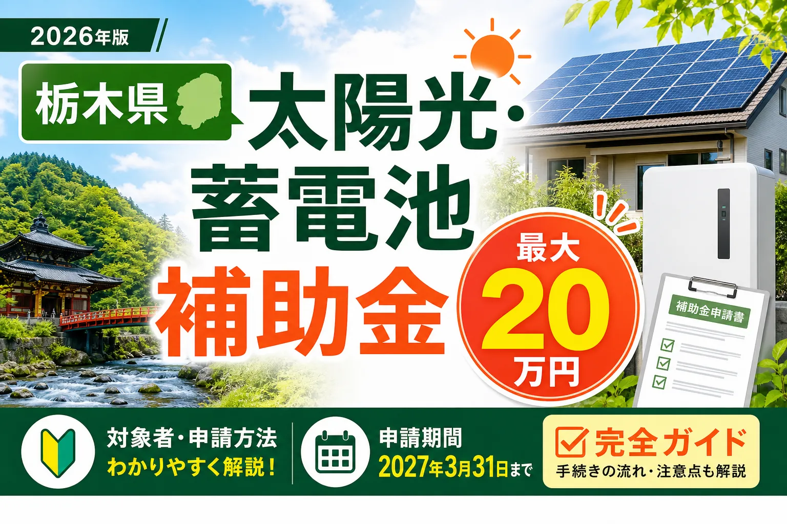 【栃木県】太陽光・蓄電池補助金は最大20万円|2026年版完全ガイド