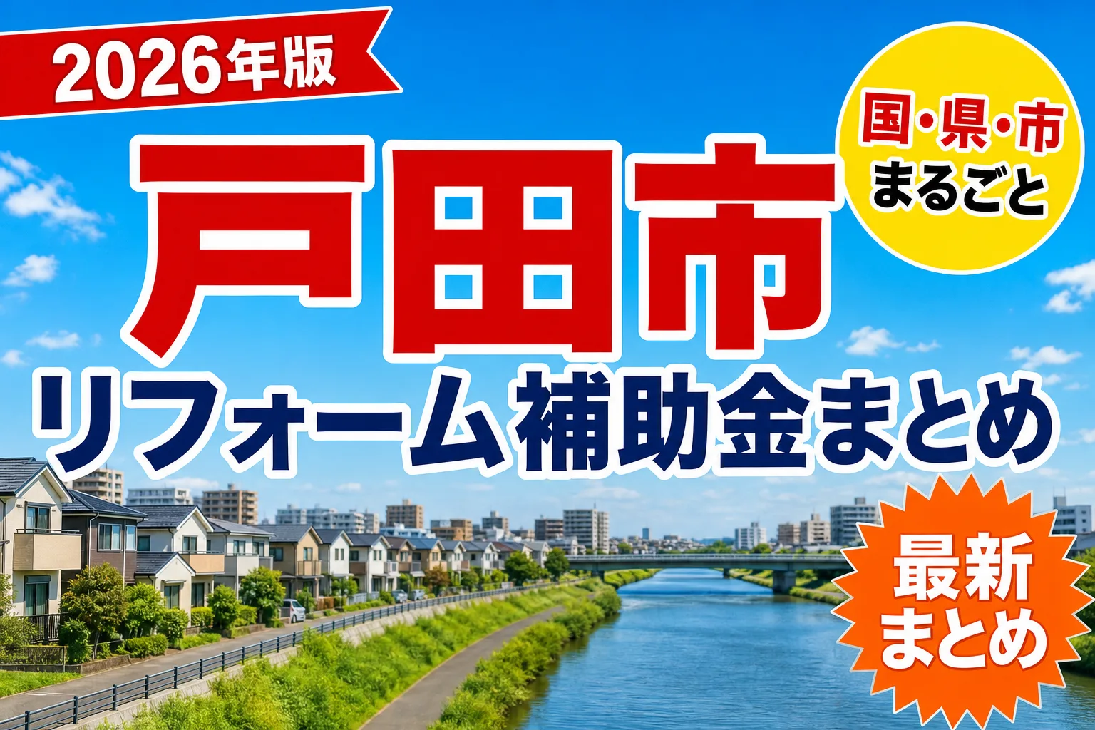 【戸田市】リフォーム補助金まとめ2026|使える制度9件と申請方法