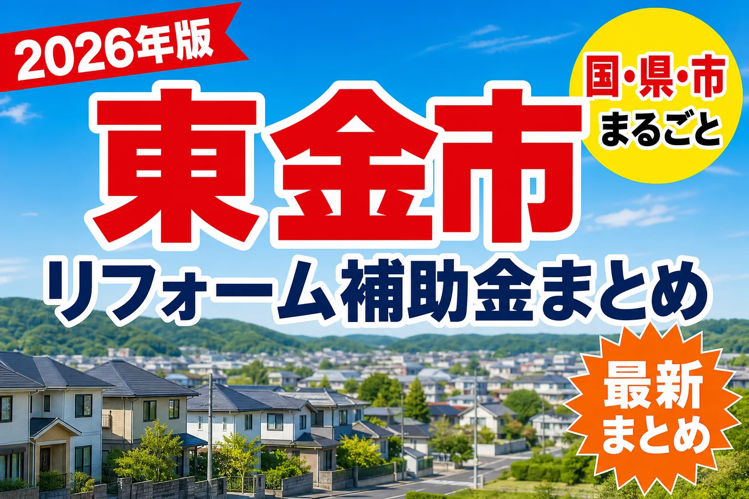 【東金市】リフォーム補助金まとめ2026|使える制度10件と申請方法