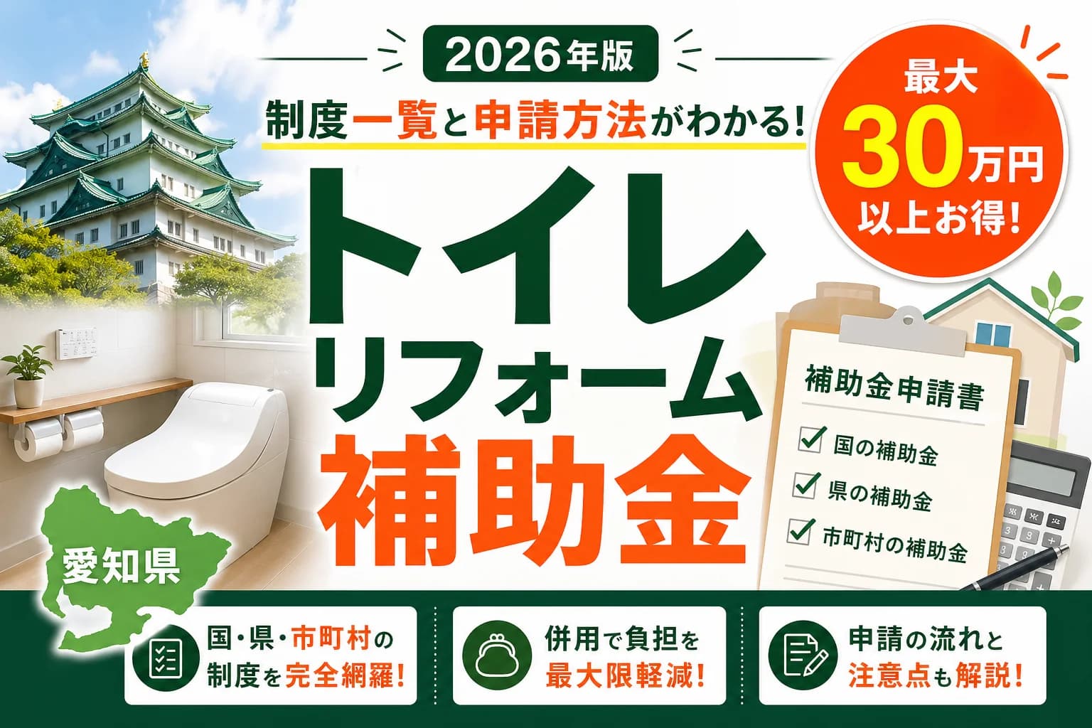 【愛知県】トイレリフォーム補助金2026|最大20万円の併用ガイド