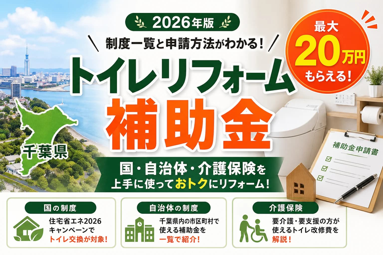 【千葉県】トイレ補助金まとめ|2026年版完全ガイド