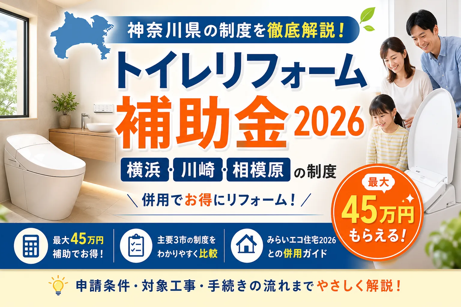 トイレリフォーム補助金 神奈川県|2026年度の制度と申請の進め方