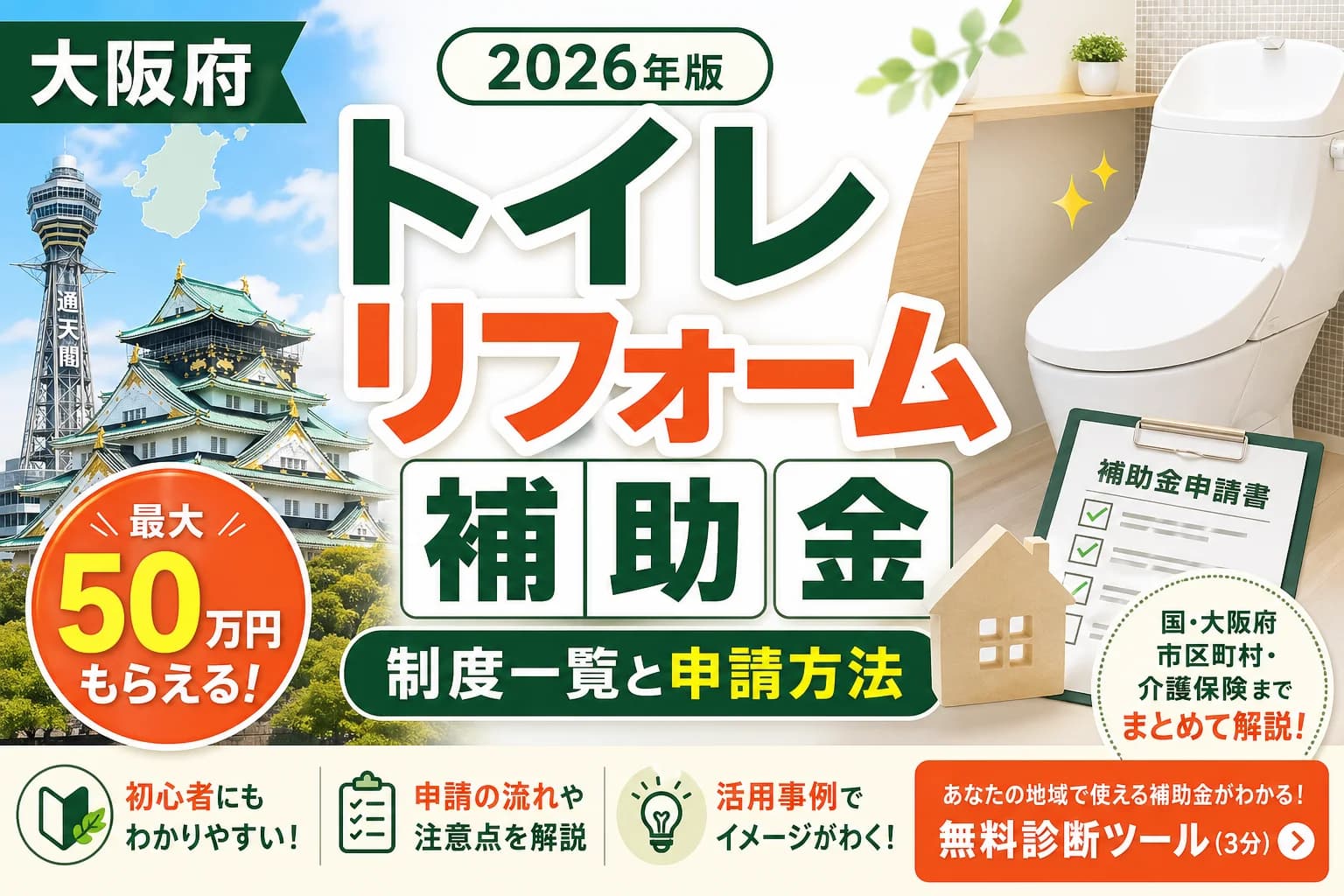 トイレリフォーム補助金 大阪2026|介護20万+国を併用