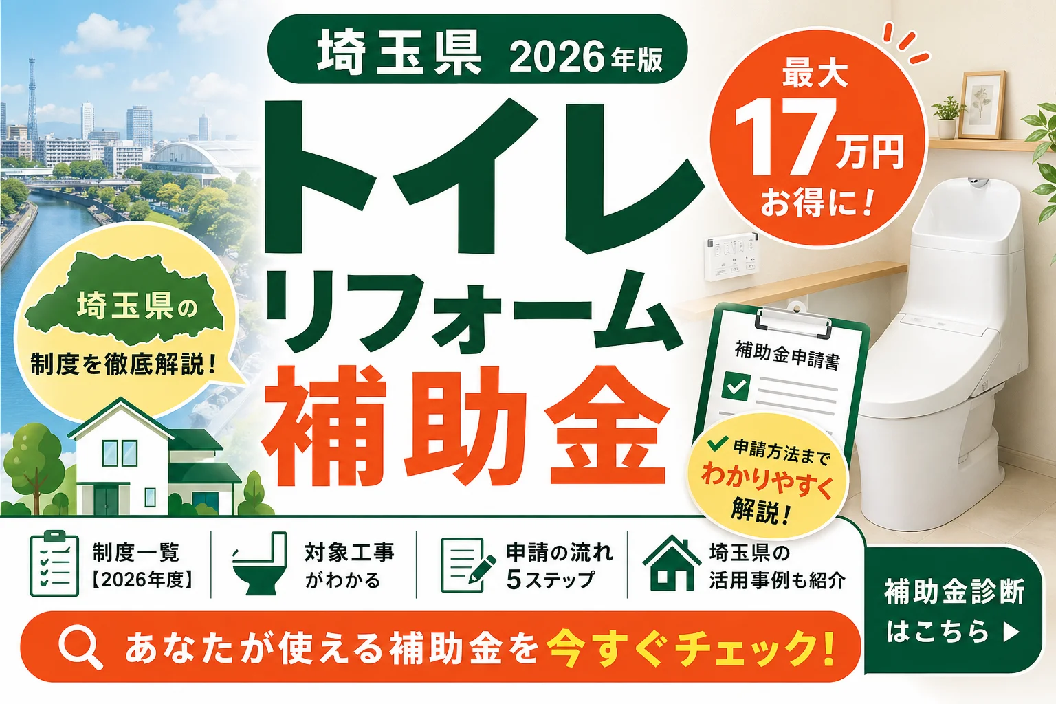 【埼玉県】トイレ補助金まとめ|2026年版完全ガイド