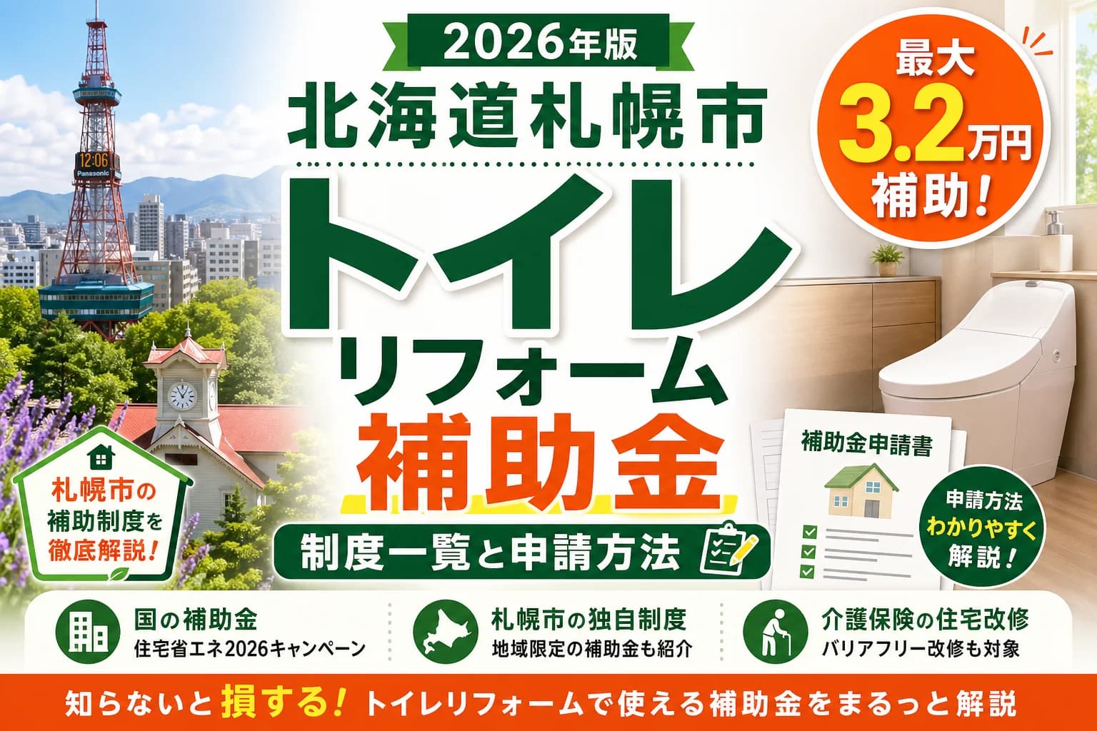 【札幌市】トイレリフォーム補助金2026|市・国・介護保険の対象条件