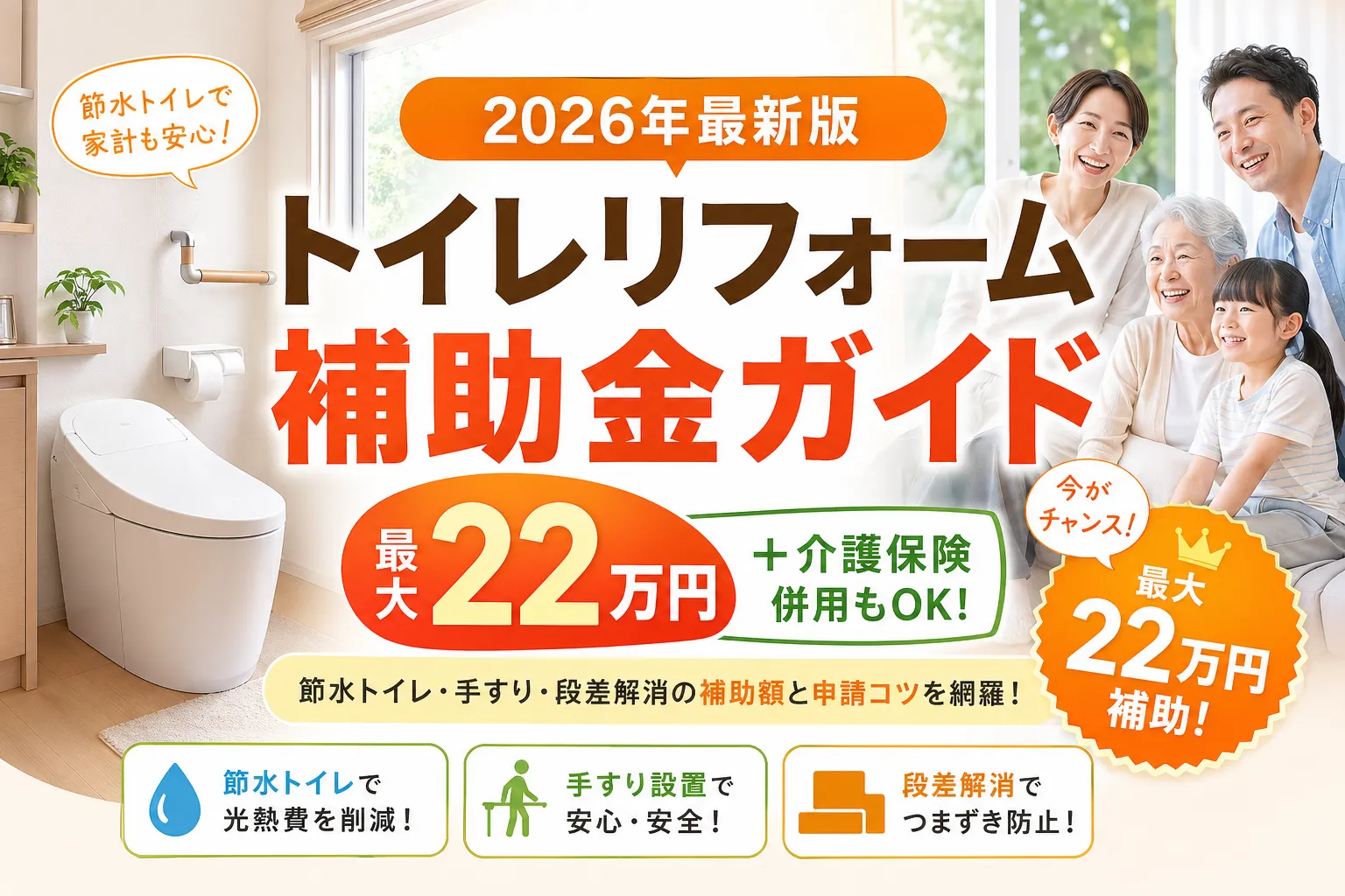トイレリフォームで使える補助金まとめ|2026年最新の申請方法