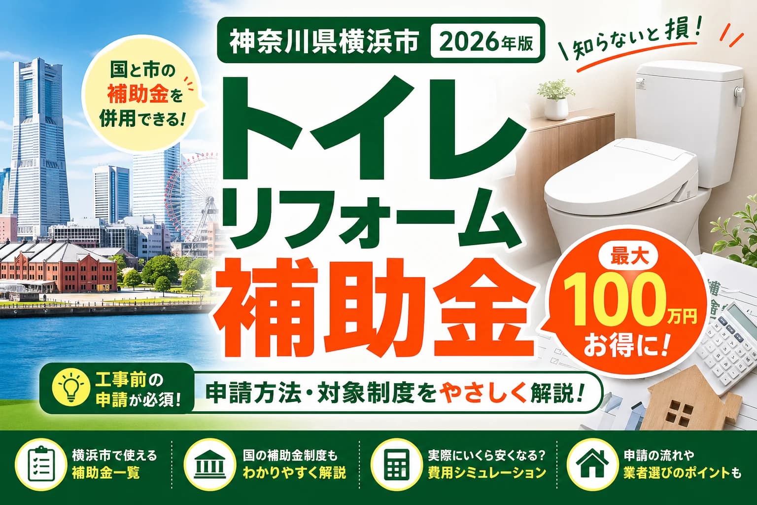 【横浜市】トイレリフォーム補助金2026|国・市・介護保険