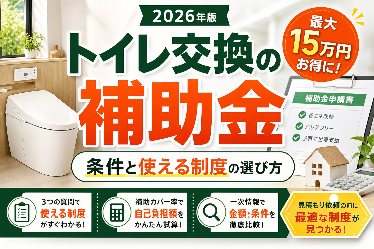 トイレ交換の補助金2026|条件と使える制度の選び方
