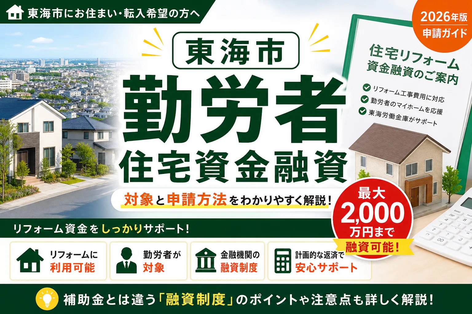 【愛知県東海市】住宅取得・融資補助金は最大2000万円|2026年版完全ガイド