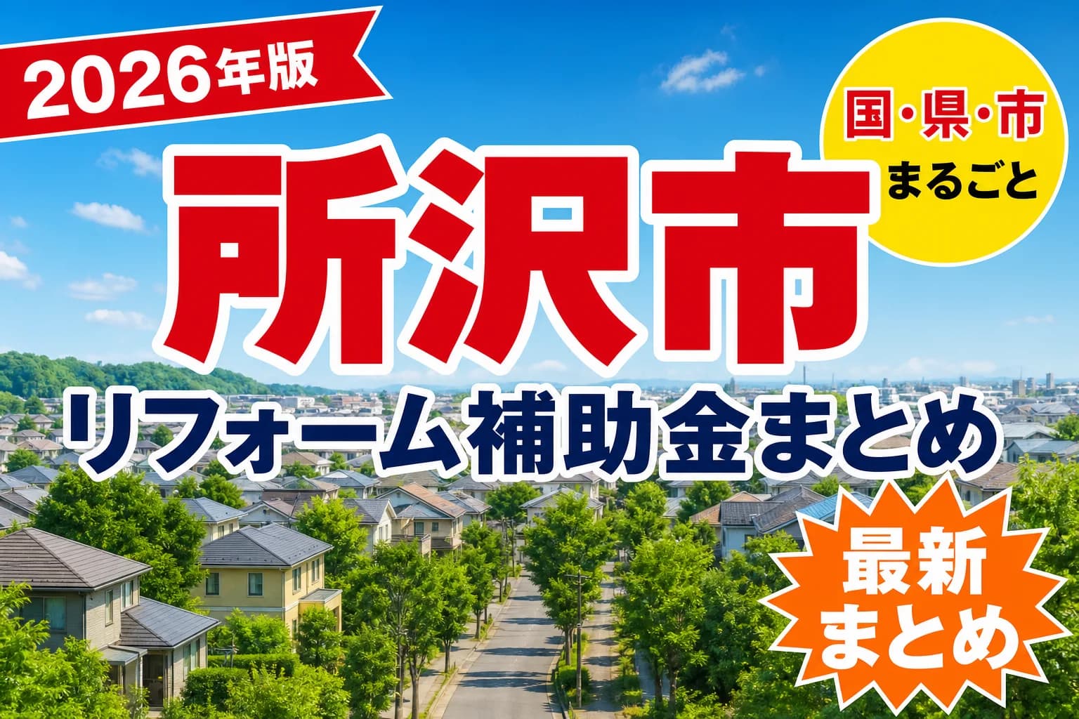 所沢市の窓・耐震リフォーム補助金2026|対象になる工事と順番