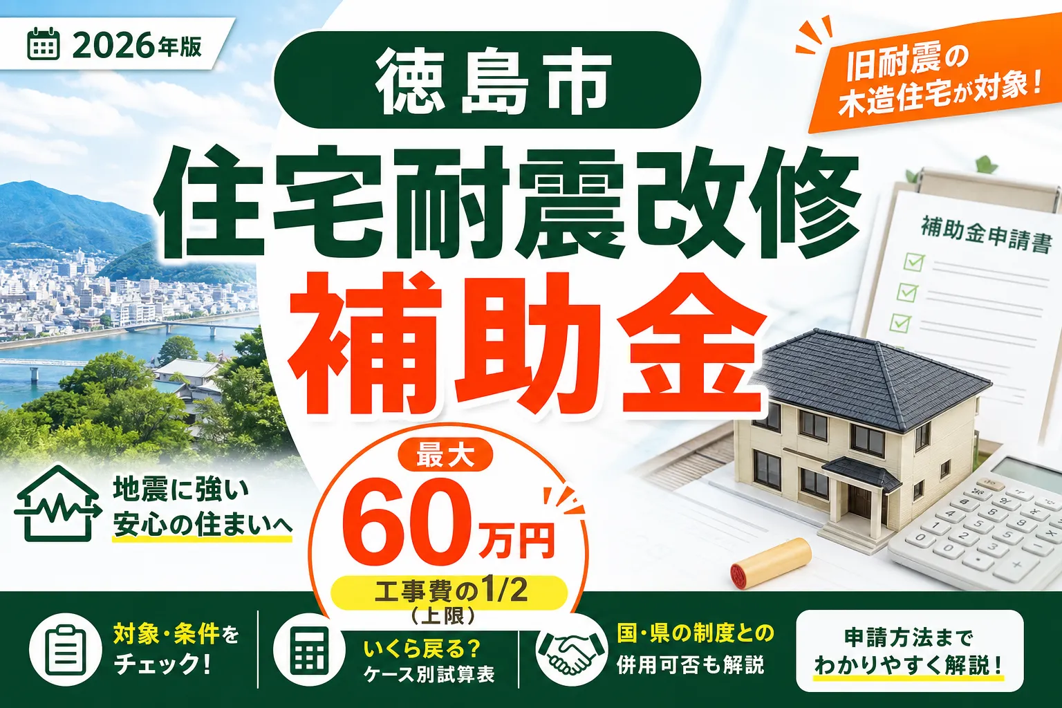 【徳島市】木造住宅耐震改修補助2026|工事費4/5・上限120万円