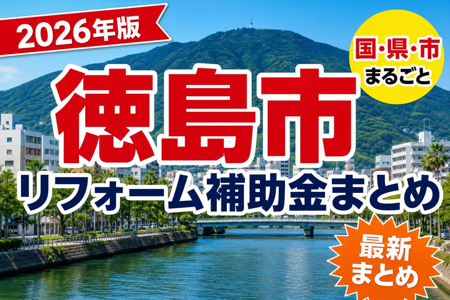 【徳島市】リフォーム補助金まとめ2026|使える制度14件と申請方法