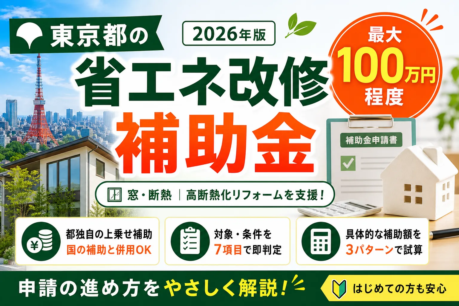 東京都の省エネ改修補助金|上限100万円の対象と申請の進め方