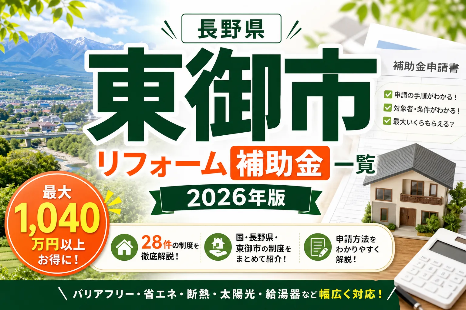 【長野県東御市】リフォーム補助金まとめ|2026年版完全ガイド