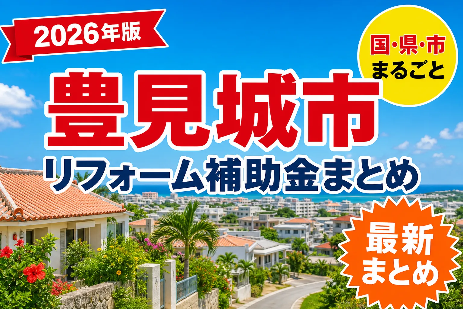 【豊見城市】リフォーム補助金まとめ2026|使える制度7件と申請方法