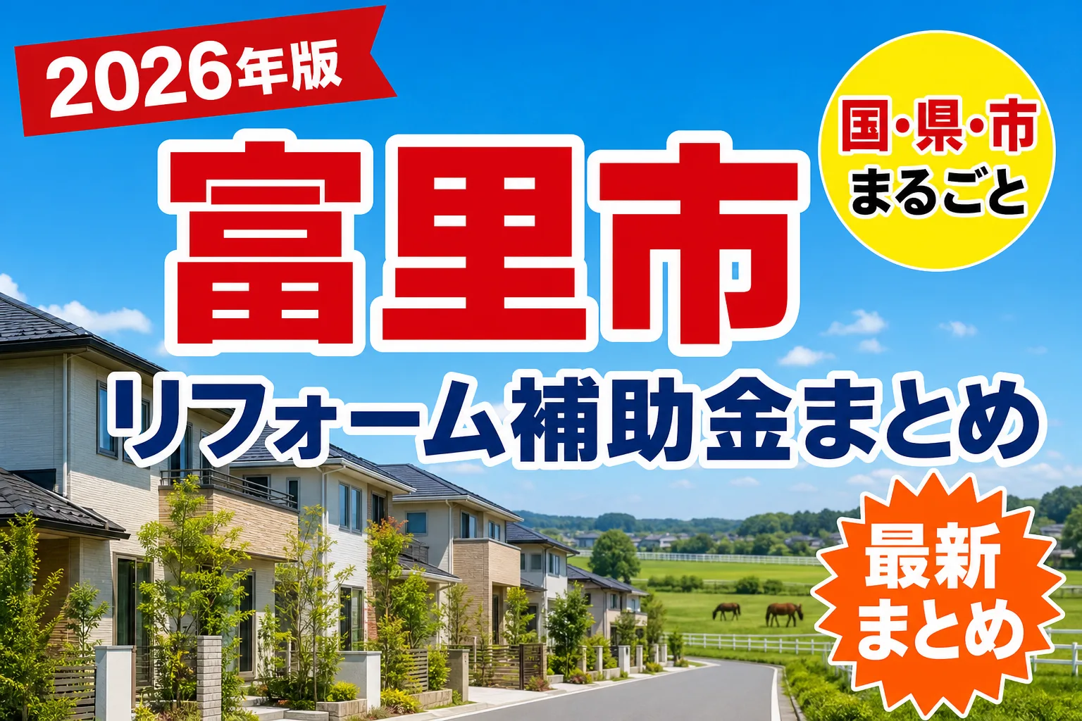 【富里市】リフォーム補助金まとめ2026|使える制度15件と申請方法
