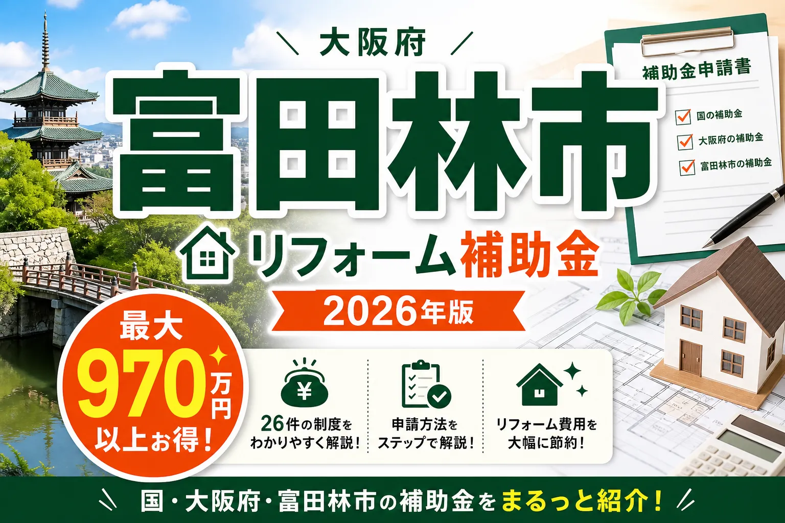 【大阪府富田林市】リフォーム補助金まとめ|2026年版完全ガイド