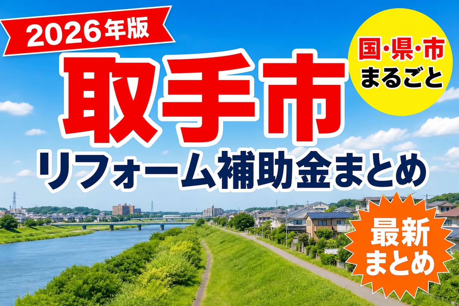 【取手市】リフォーム補助金まとめ2026|使える制度16件と申請方法